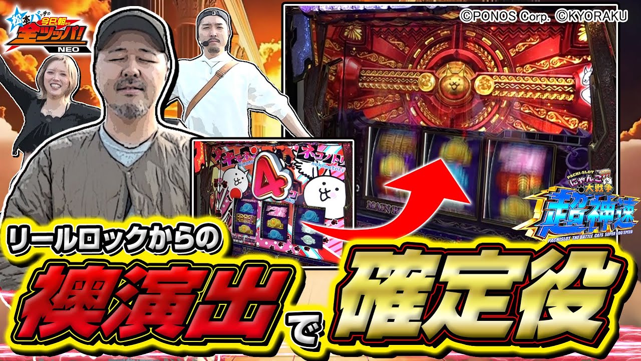 【L にゃんこ大戦争 超神速】松本バッチの今日も朝から全ツッパ！NEO #16（1/2）≪松本バッチ/ガンちゃん/くまちゃむ≫