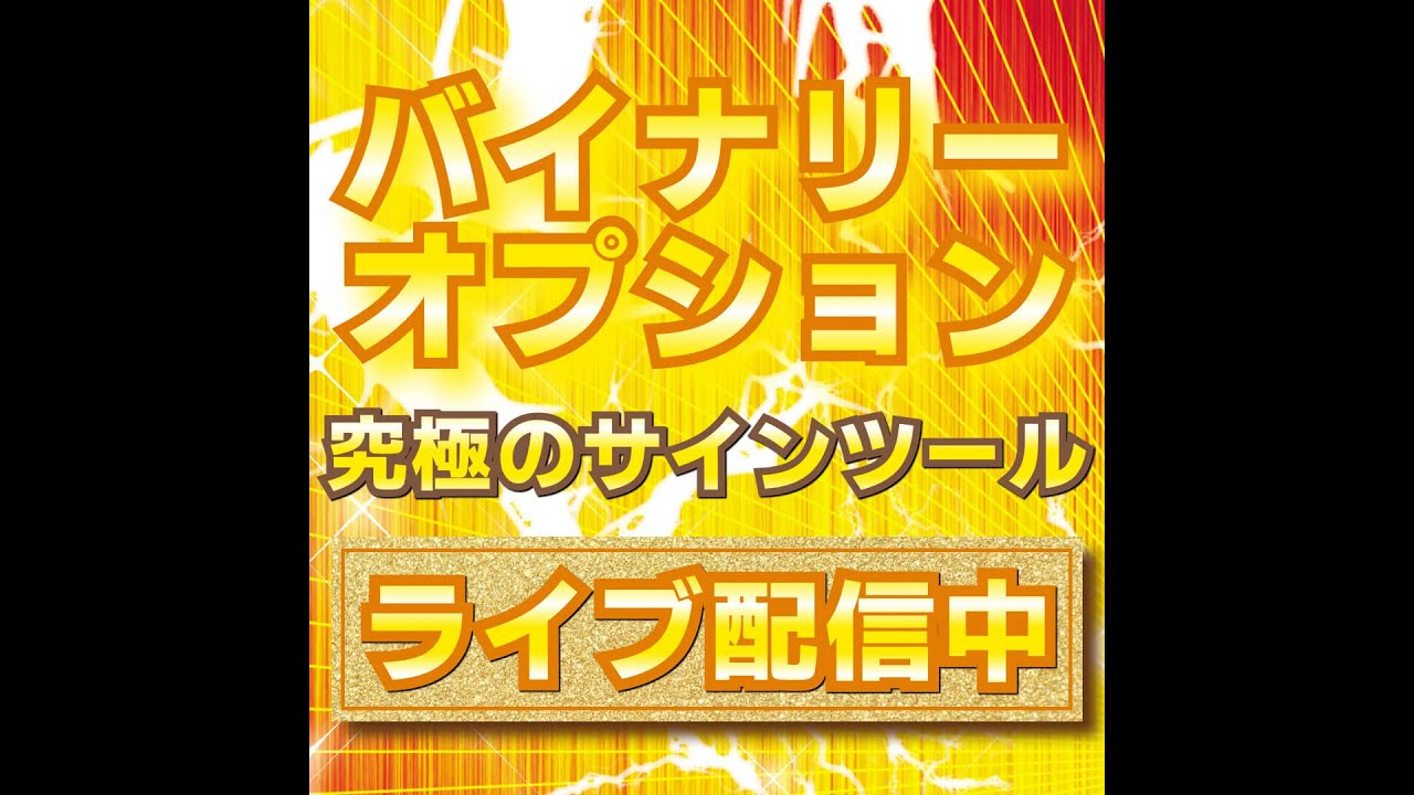 「バイナリーオプション究極のサインツール」FXインジケーターライブ！