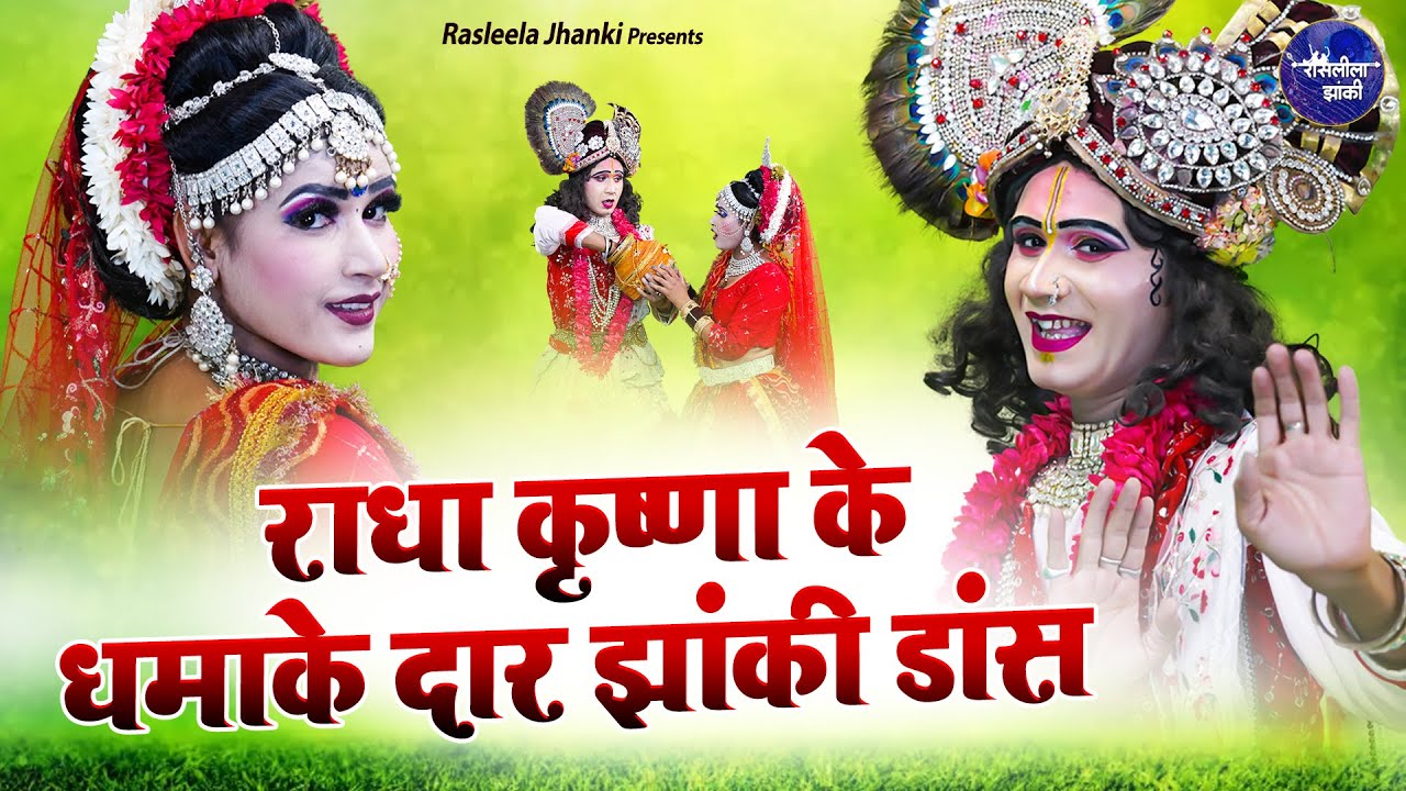 राधा कृष्णा के धमाके दार झांकी डांस ~ shree radhe krishna jhnaki dance ~ india great dance