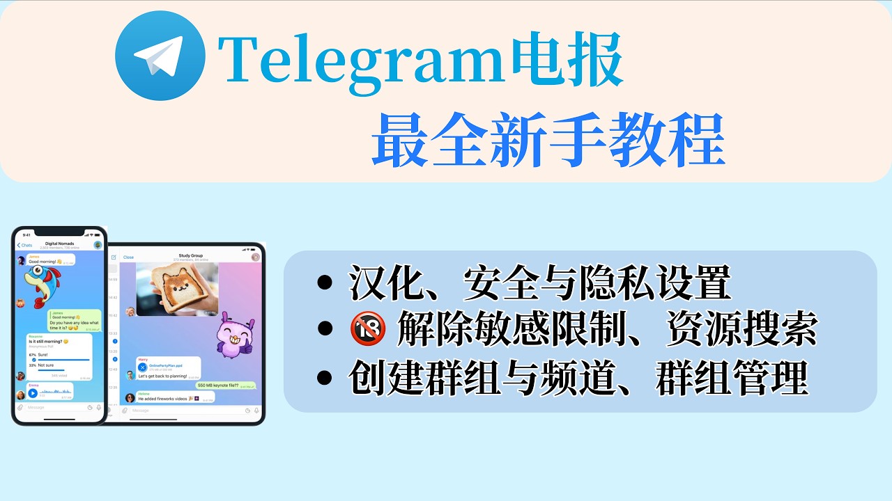 Telegram最全新手教程 | 电报汉化｜🔞解锁敏感资源限制｜安全与隐私设置｜防诈骗｜资源搜索｜创建群组与频道 | 玩转Telegram电报