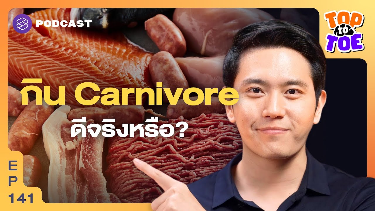 กิน Carnivore Diet LDL สูง ดีต่อร่างกายจริงหรือ? | Top to Toe EP.141