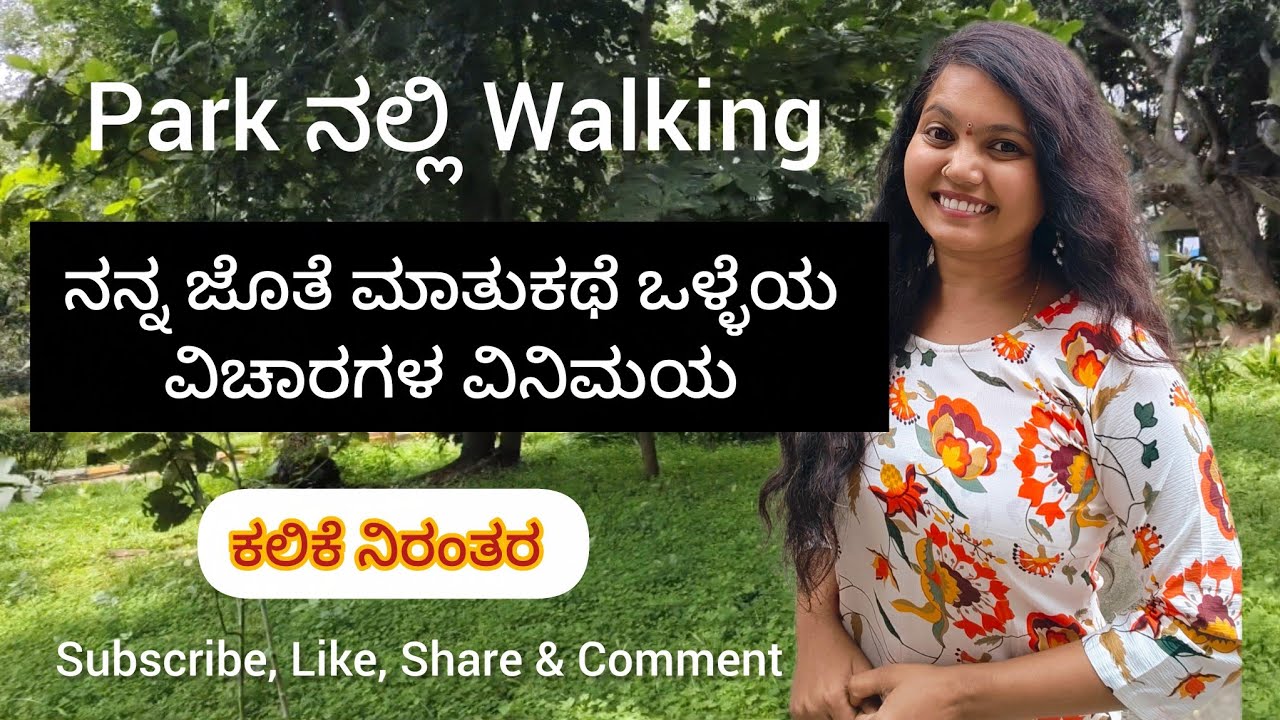 Park ನಲ್ಲಿ ಲಾವಣ್ಯಳ ಜೊತೆ ಮಾತುಕಥೆ |  ಒಳ್ಳೆಯ ವಿಚಾರಗಳನ್ನು ತಿಳಿಯೋಣ ಕಲಿಯೋಣ ಬನ್ನೀ | ಕಲಿಕೆ ನಿರಂತರ | 2025