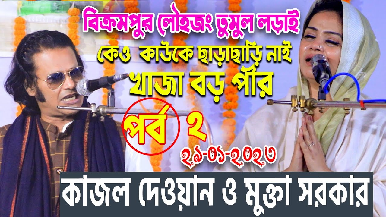 বিক্রমপুর লৌহজং 29-01-23 - কাজল দেওয়ান ও মুক্তা | Kajol dewan & Mukta Sorkar-Khaja Boro 2 Pala Gaan