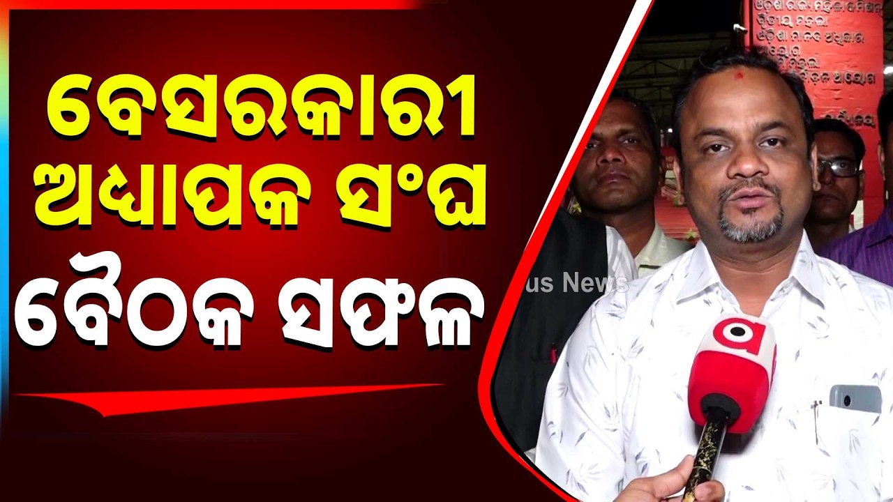 ବେସରକାରୀ ଅଧ୍ୟାପକ ସଂଘ ବୈଠକ ସଫଳ | Odisha Govt Teachers Union Meeting Successful