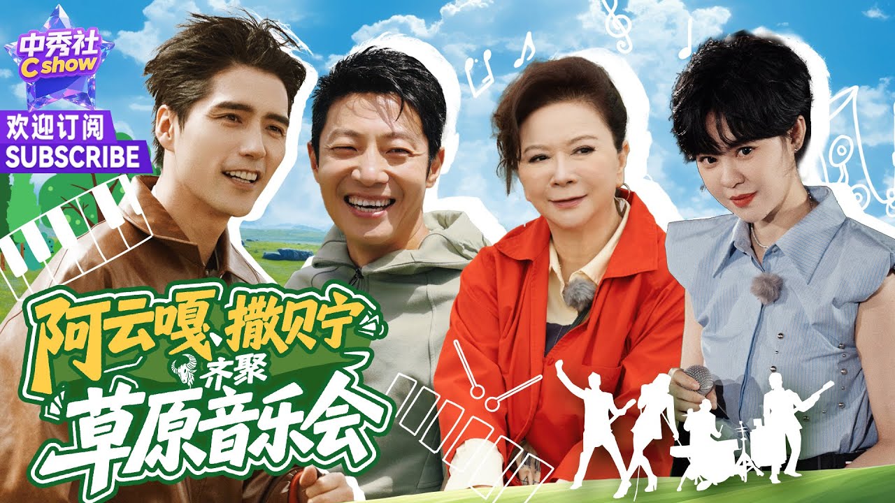 #撒贝宁#阿云嘎 蒙语合唱《鸿雁》，无实物表演太会整活了！#撒贝宁 #尼格买提 玩歌曲接龙~ |《你好生活》