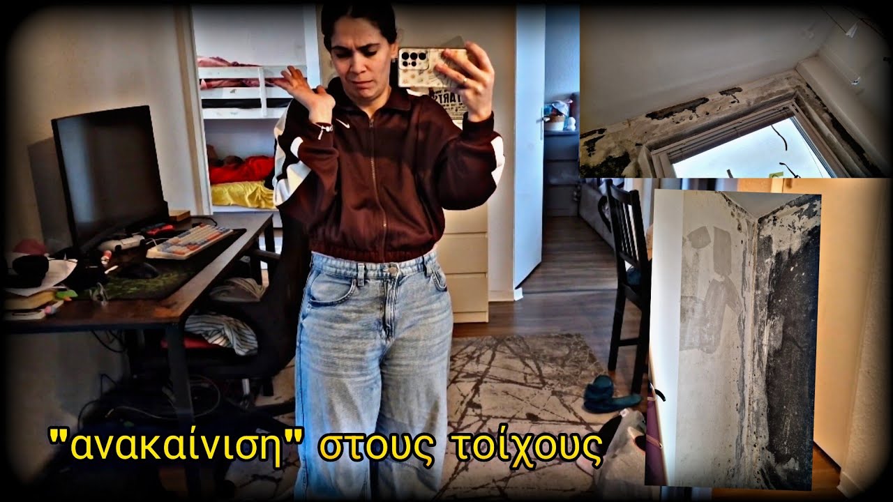 Έξω η μούχλα - καινούργιο τοίχοι 🧱🎨 