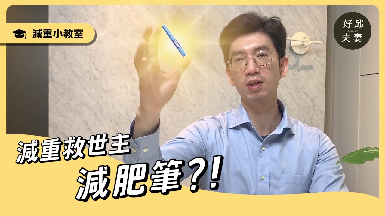 最近最火熱的減肥筆是什麼？真的是減重救世主嗎！？
