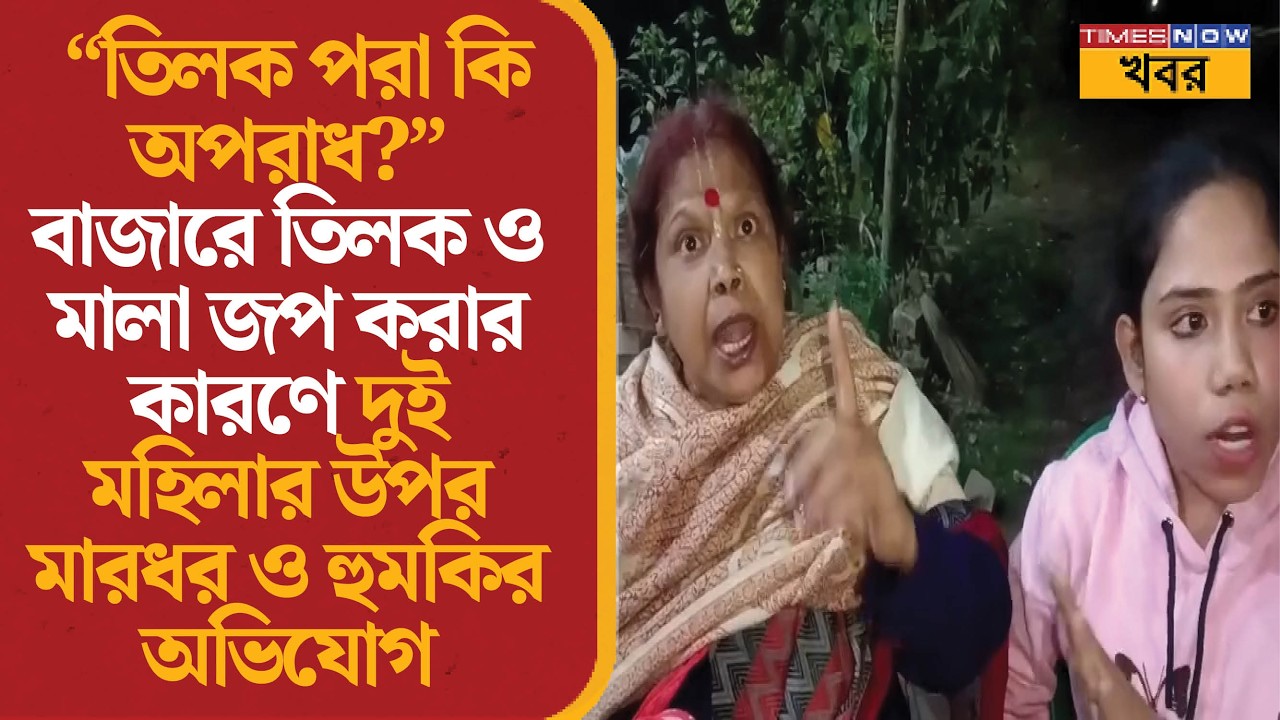“তিলক পরা কি অপরাধ?” Baruipur-এ হিন্দু মহিলাদের উপর হামলার অভিযোগে চাঞ্চল্য | Law & Order | News