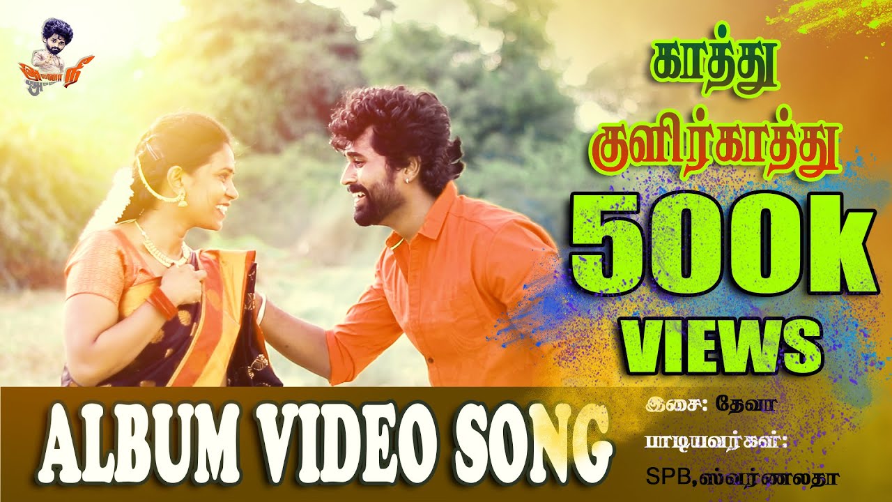 காத்து குளிர் காத்து KAATHU KULIR KAATHU COVER SONG #karunthamizh #reels #shorts
