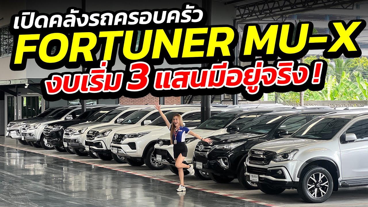เปิดคลังรถครอบครัว FORTUNER MU-X MU-7 งบเริ่ม 3 แสนมีอยู่จริง ! | รถมือสอง เพชรยนต์