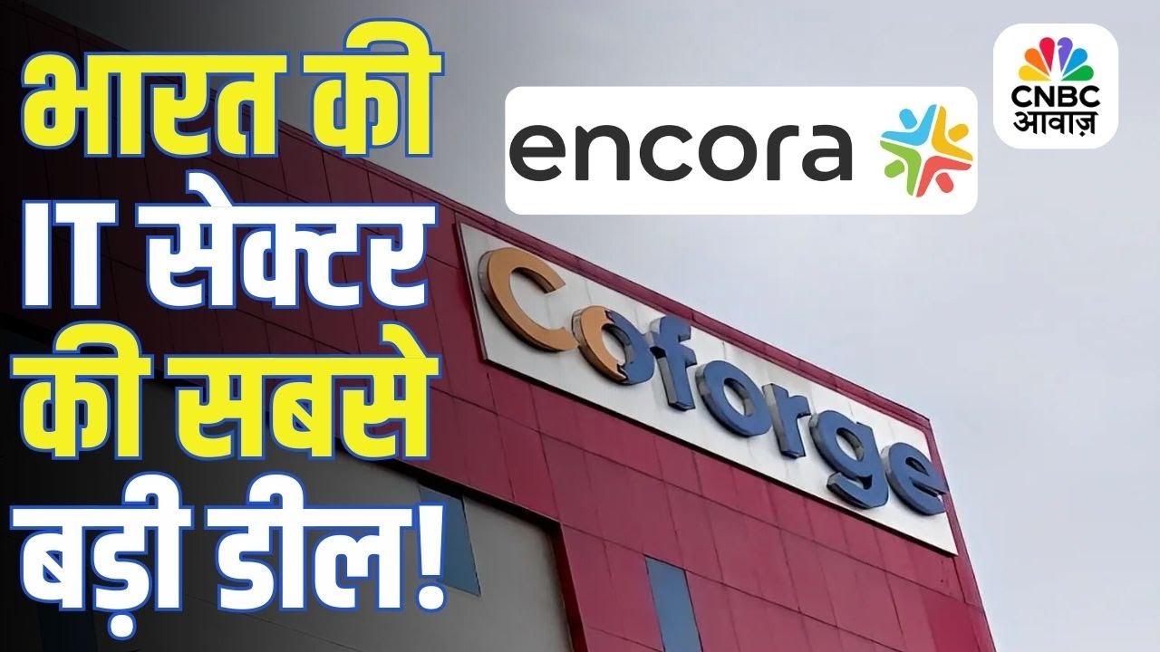 भारत के IT सेक्टर की सबसे बड़ी डील, Coforge ने खरीदी US की AI कंपनी Encora!