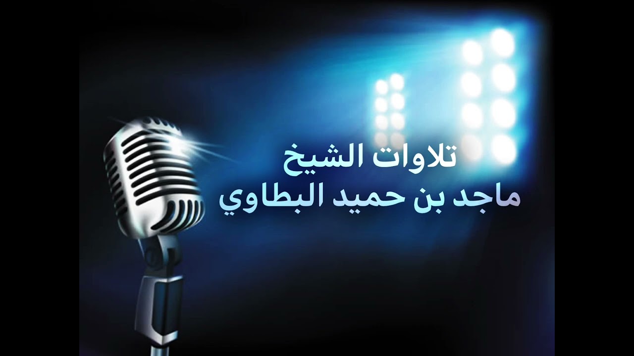 صلاة الفجر 20 ربيع الآخر 1447هـ - الشيخ ماجد البطاوي