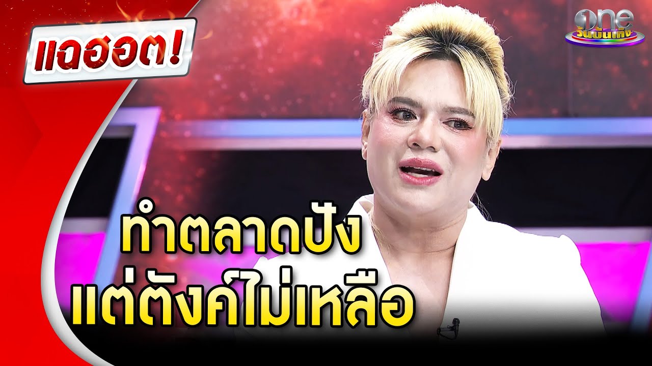 ฮามาก “เอ ศุภชัย” ทำตลาดปัง แต่ตังค์ไม่เหลือ | Highlight | แฉฮอต 2025