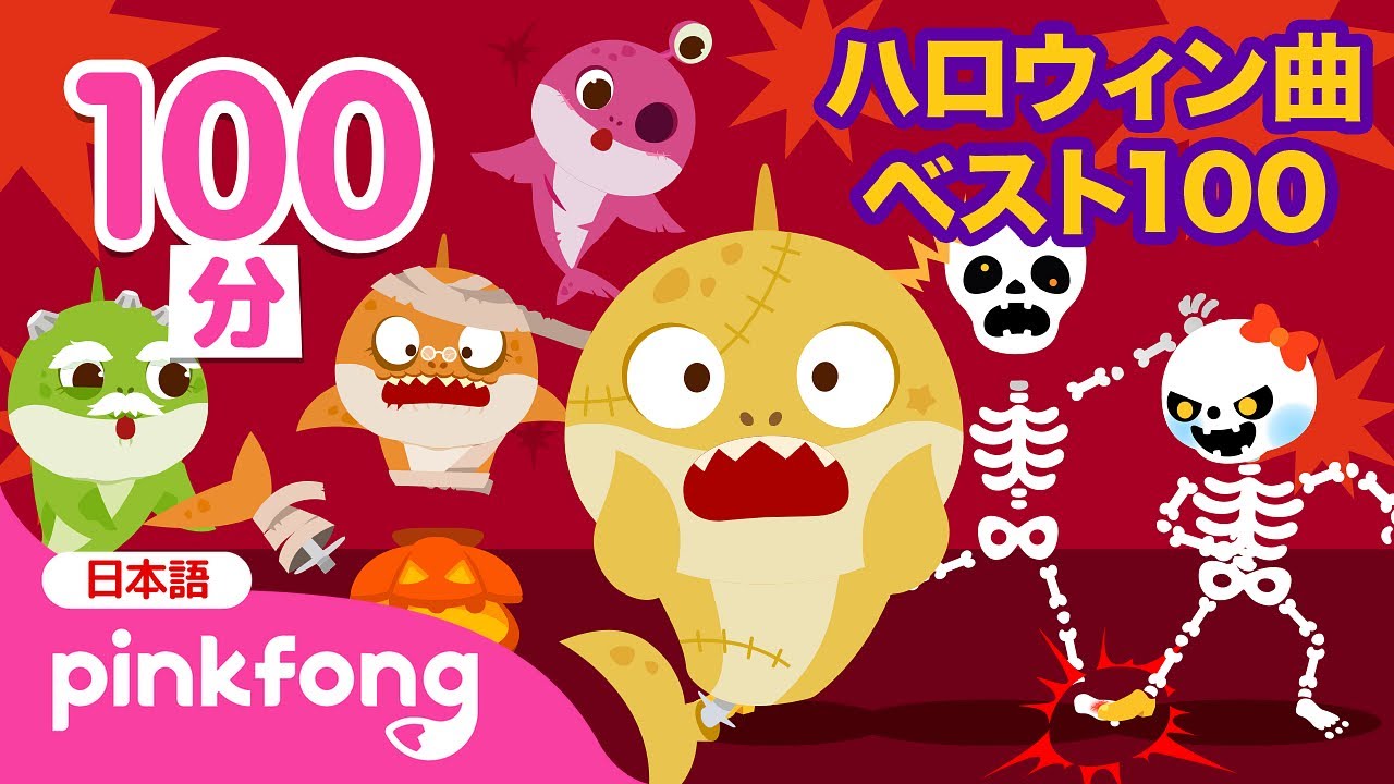 【新着】ハロウィン🎃ベスト100 | チュンバラ・カチュンバラ、ゾンビのサメのかぞく、ハロウィンコスチューム 他 | 子どもの歌 | Pinkfong 日本語  | ピンキッツとベイビーシャーク