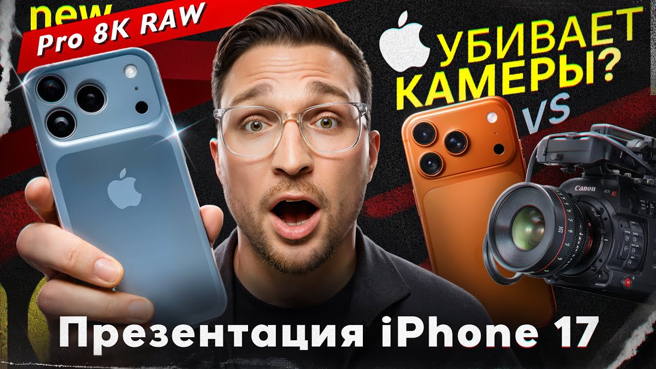 iPhone 17 Pro RAW и 8K &mdash; зачем теперь ТОП камеры?