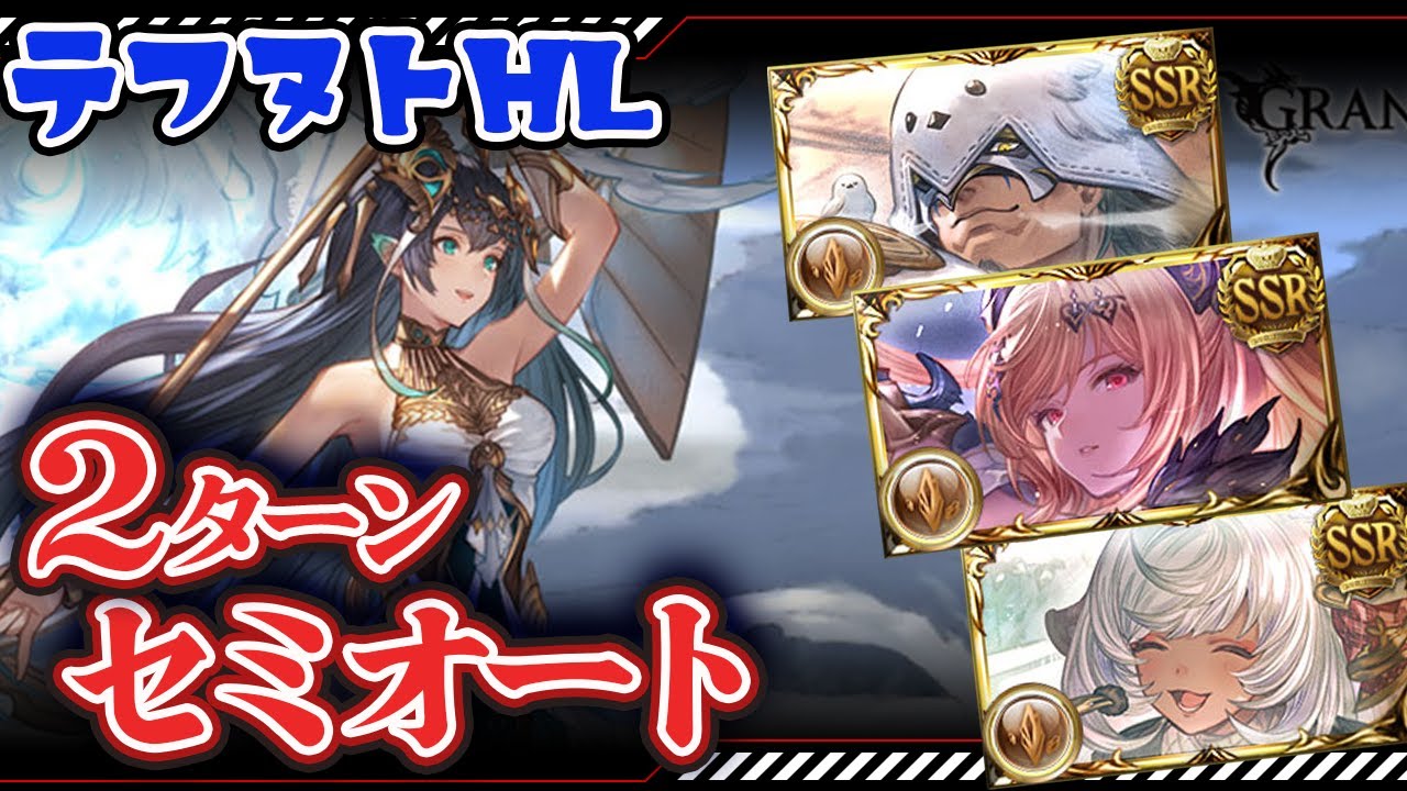 【グラブル】テフヌトHL　セミオート２ターン討伐　無課金武器メイン【ヤチマ・オロロジャイア・トリプルゼロ】【クリスマスベンヌ】【バレンタインマコラ】【フルンティング】＃グランブルーファンタジー