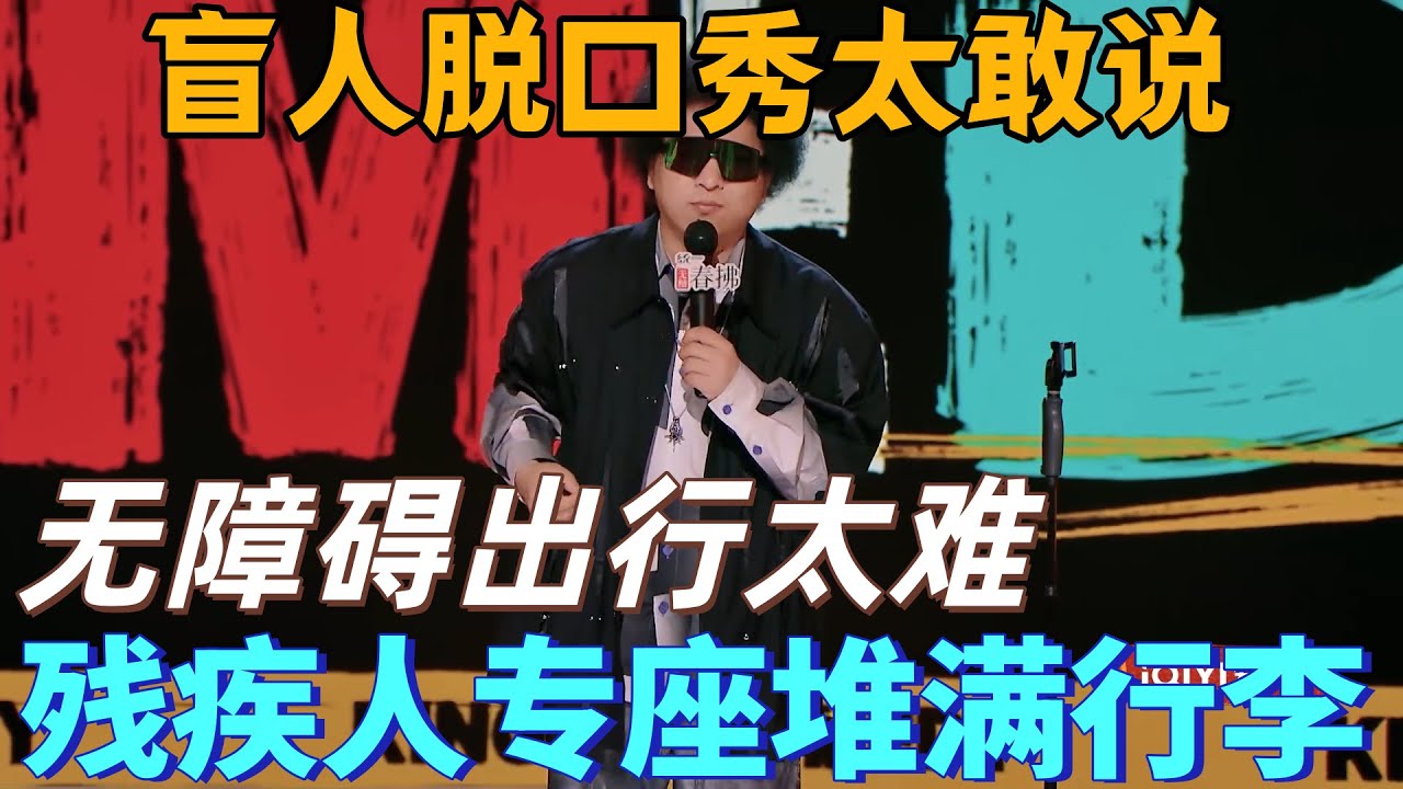 【喜劇之王單口季2】盲人脫口秀太敢說！黑燈犀利吐槽高鐵上的殘疾人專座，堆的全是行李，這專座到底給誰坐的？#搞笑 #喜剧 #脱口秀 #standupcomedy