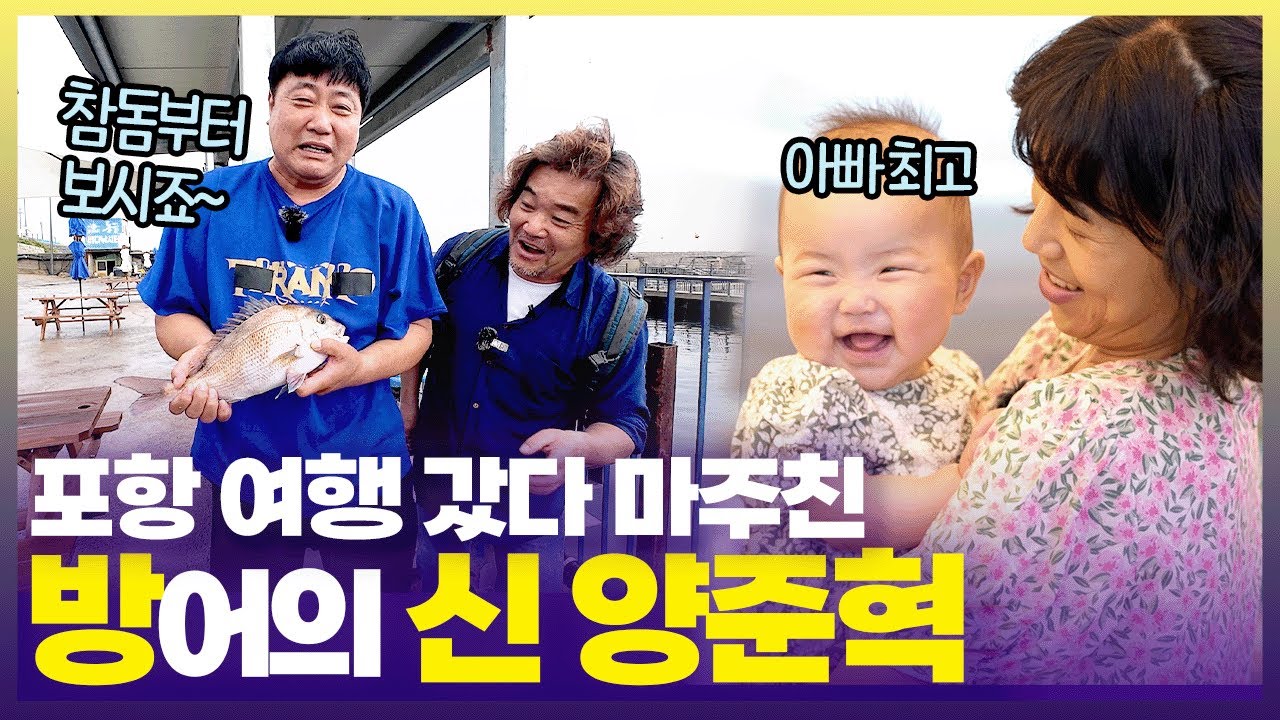 “양신 아니고 방신이라 불러주세요🐟” 야구 전설에서 수산인이 된 양준혁 근황    [6시 내고향] | KBS 250723 방송