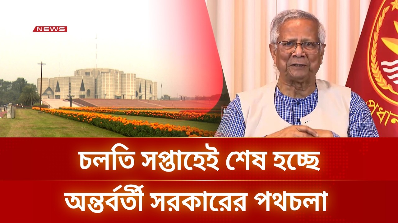 নির্বাচন শেষে নতুন সরকারের কাছে দায়িত্ব হস্তান্তর করছেন ড. ইউনূস | politics | DBC NEWS
