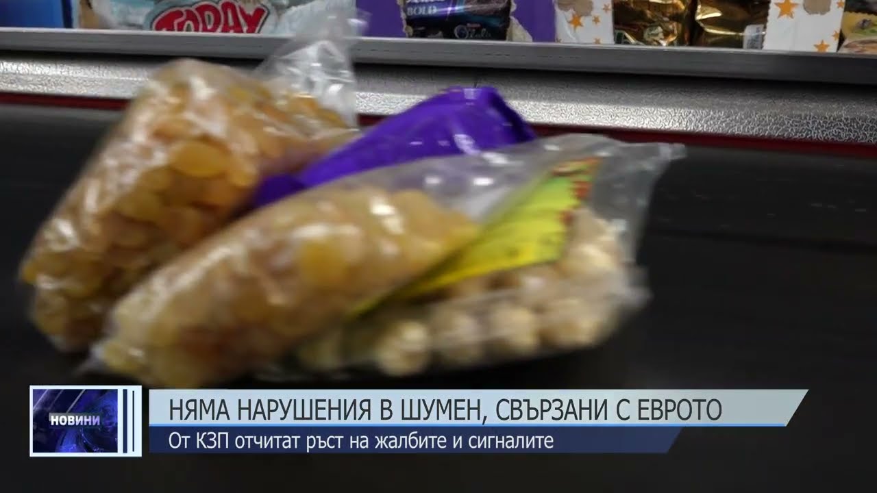 Няма нарушения, свързани с въвеждането на еврото в Шумен