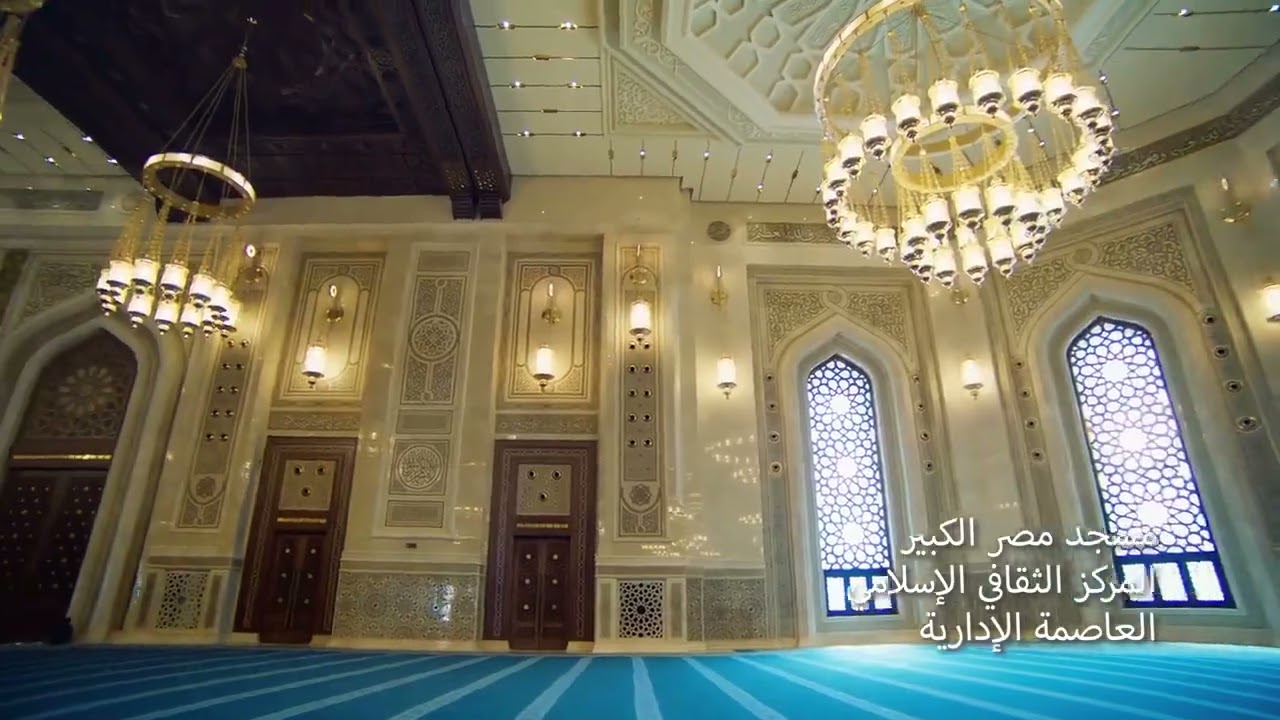 #مسجد_مصر_الكبير🇪🇬❤️🇪🇬 #المركز_الثقافي_الإسلامي#بالعاصمة_الجديده