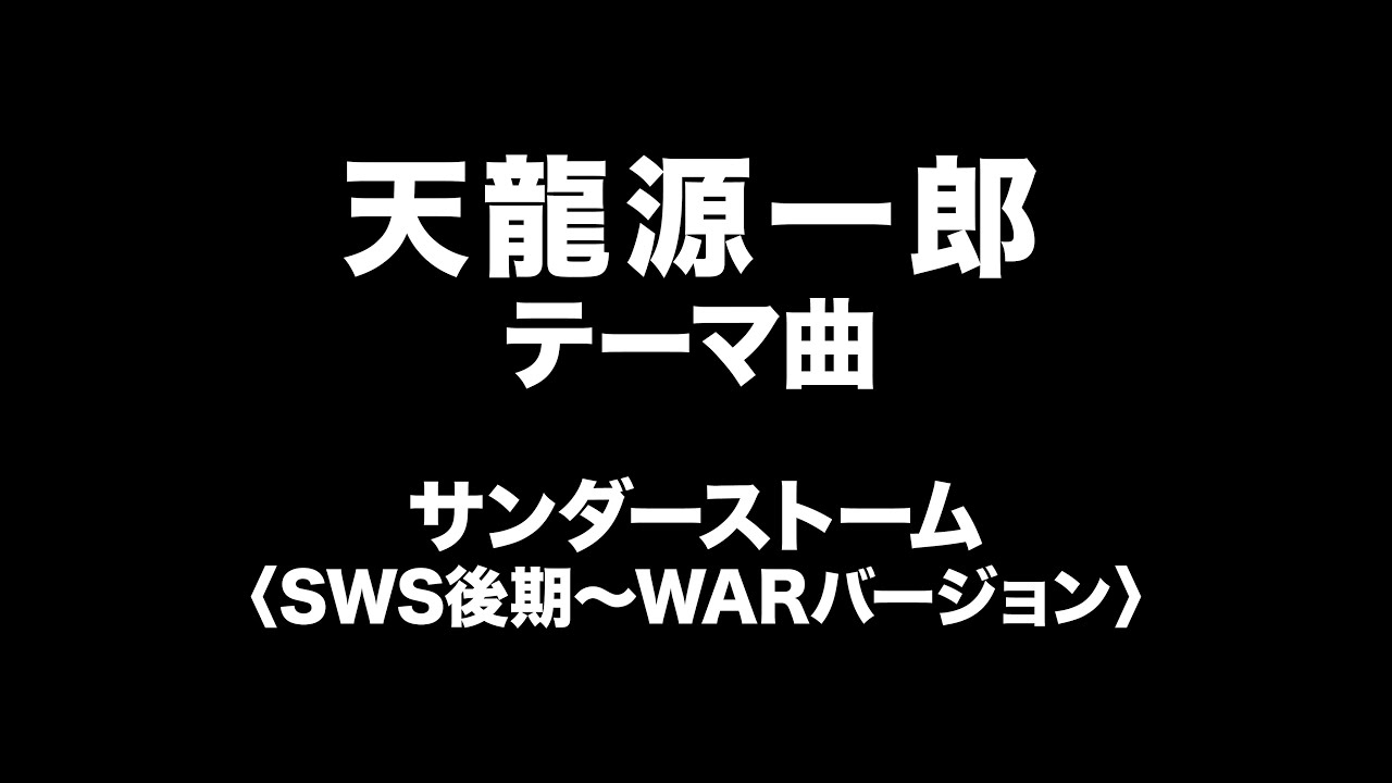 天龍源一郎　テーマ曲　Genichiro Tenryu Entrance Music
