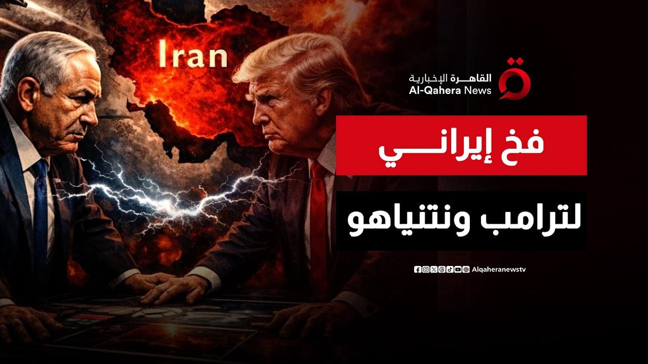 استراتيجية الاستنزاف الإيراني لجيش أمريكا وإسرائيل.. هل وقع ترامب في فخ  طهران؟