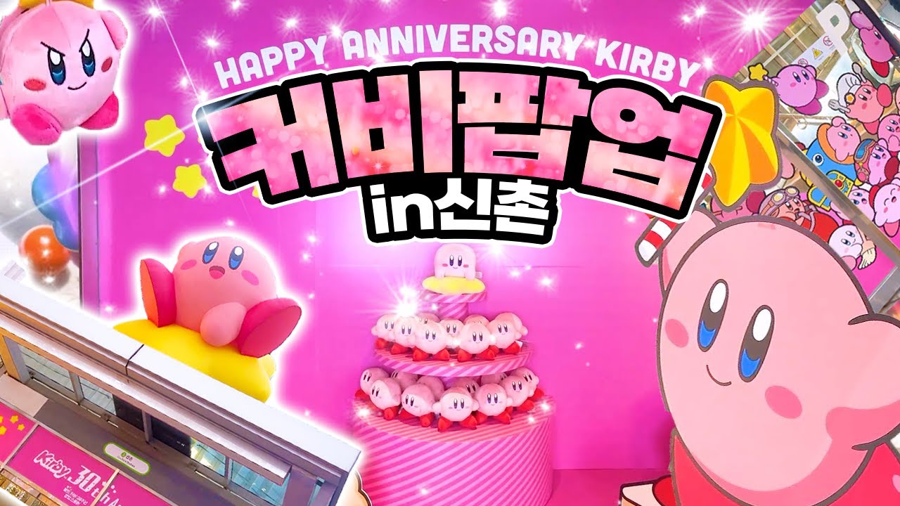 별의커비 팝업스토어 최신 후기 떴다! 누워서 편하게 다녀오는 법 전격 공개 (예약, 장소, 대기, 굿즈, 이벤트)