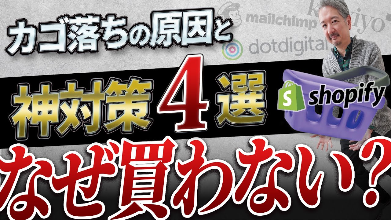 【EC初心者必見】これで売上2倍!? Shopifyが推奨するカゴ落ちゼロ戦略を大公開！