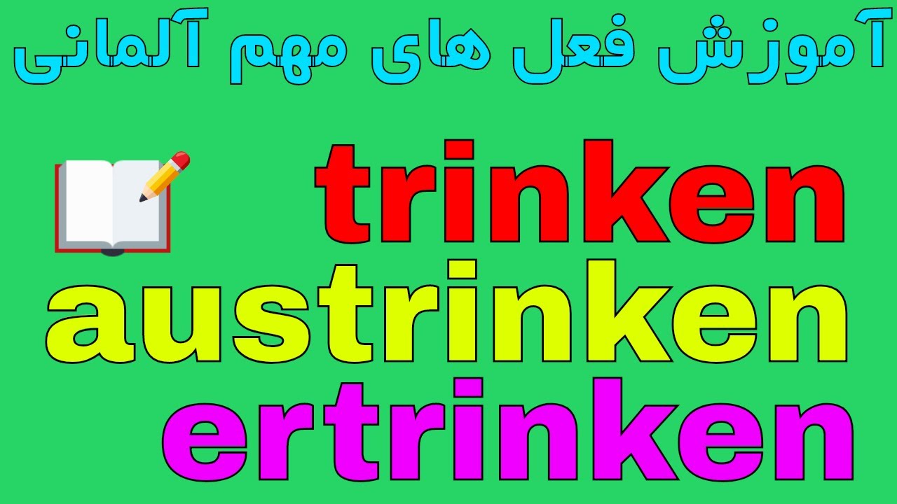 trinken - austrinken - ertrinken - #Deutsch_lernen auf #Persisch #Farsi
