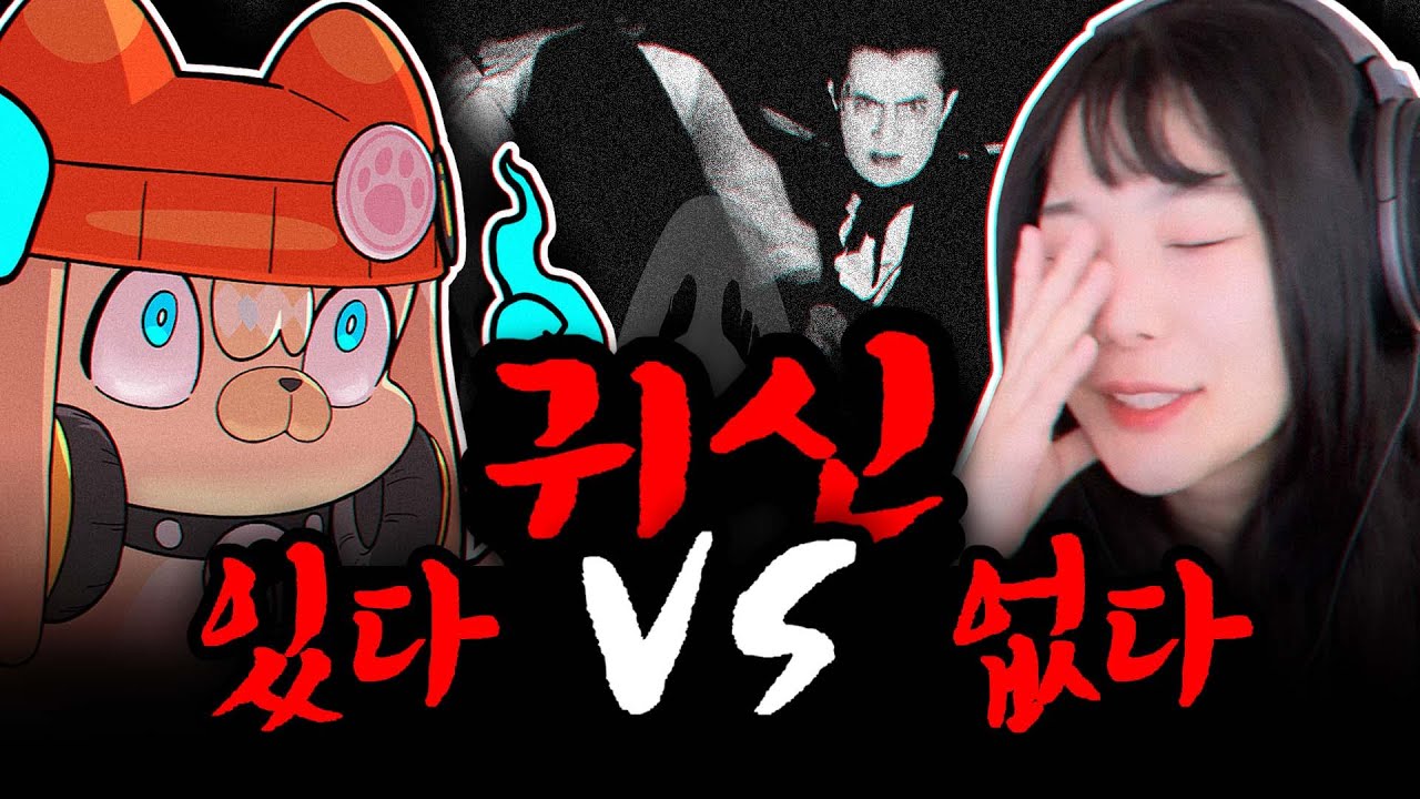 세상에서 가장 비논리적인 귀신토론 (w. 소풍왔니, 네클릿)