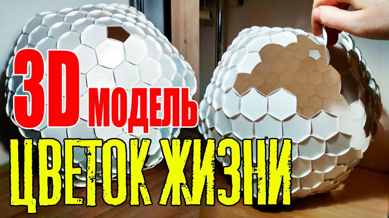 ЦВЕТОК ЖИЗНИ. 3D Куб Метатрона в химии - это Фуллерен. Земля как квази кристалл.