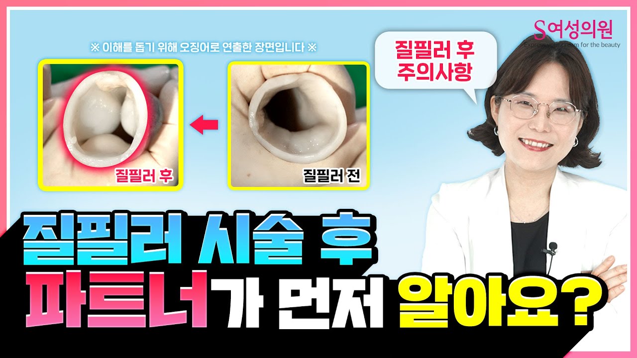 질필러, 성관계 많이 하면 빨리 흡수되나요? (질필러 시술 후 주의사항)