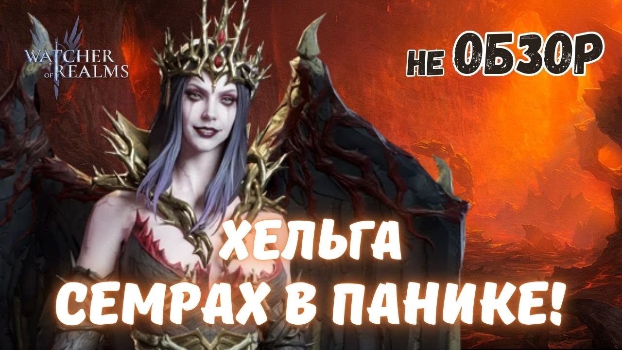 ХЕЛЬГА | СПАСЁТ ТЕБЯ ОТ СЕМРАХА? Разбираемся в WATCHER OF REALMS #watcherofrealmsgameplay