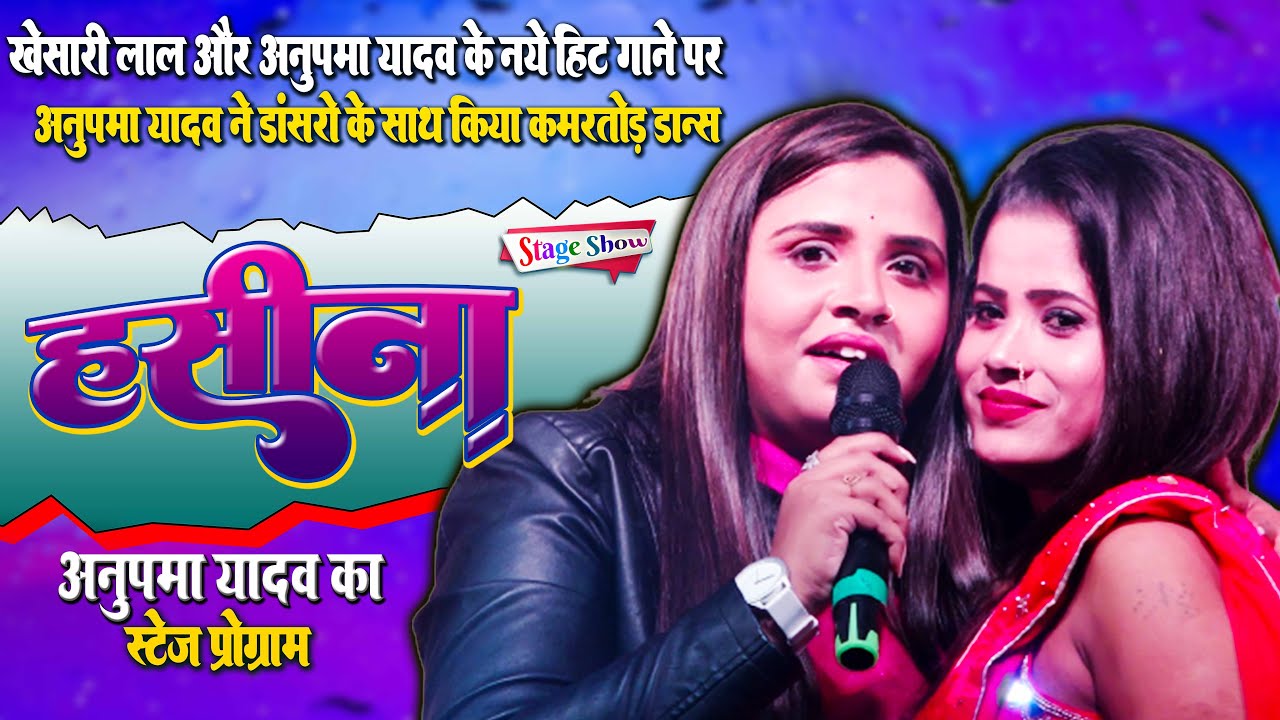 #हसीना #Anupma_Yadav - खेसारी लाल के सुपरहिट गाने पर अनुपमा यादव डांसरों के साथ किया कमरतोड़ डान्स