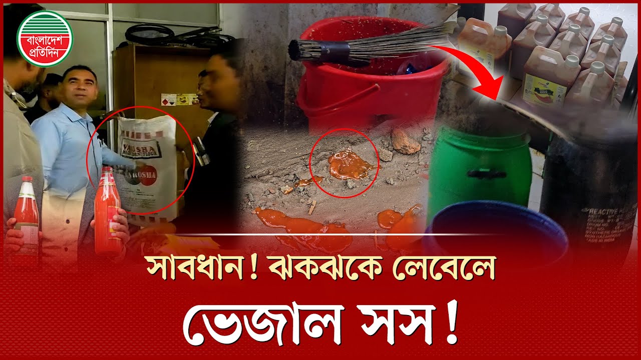 গরুর খাবার দিয়ে তৈরী হচ্ছে সস, ঝকঝকে লেবেলে বিক্রি হচ্ছে দেদারসে! | Tomato Sauce | Vokta odhikar