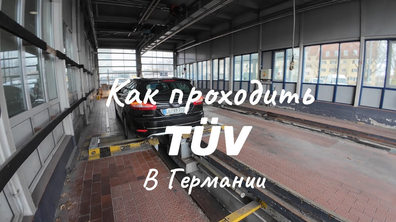 Как проходить T&Uuml;V ( Тех. осмотр ) на легковой автомобиль в Германии. Мой личный пример.