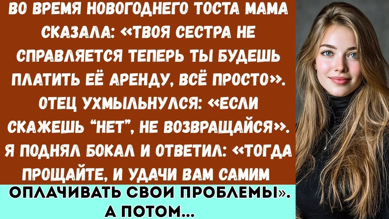 Во время новогоднего тоста мама заявила: «Твоя сестра устала и не справляется — ты будешь платить...