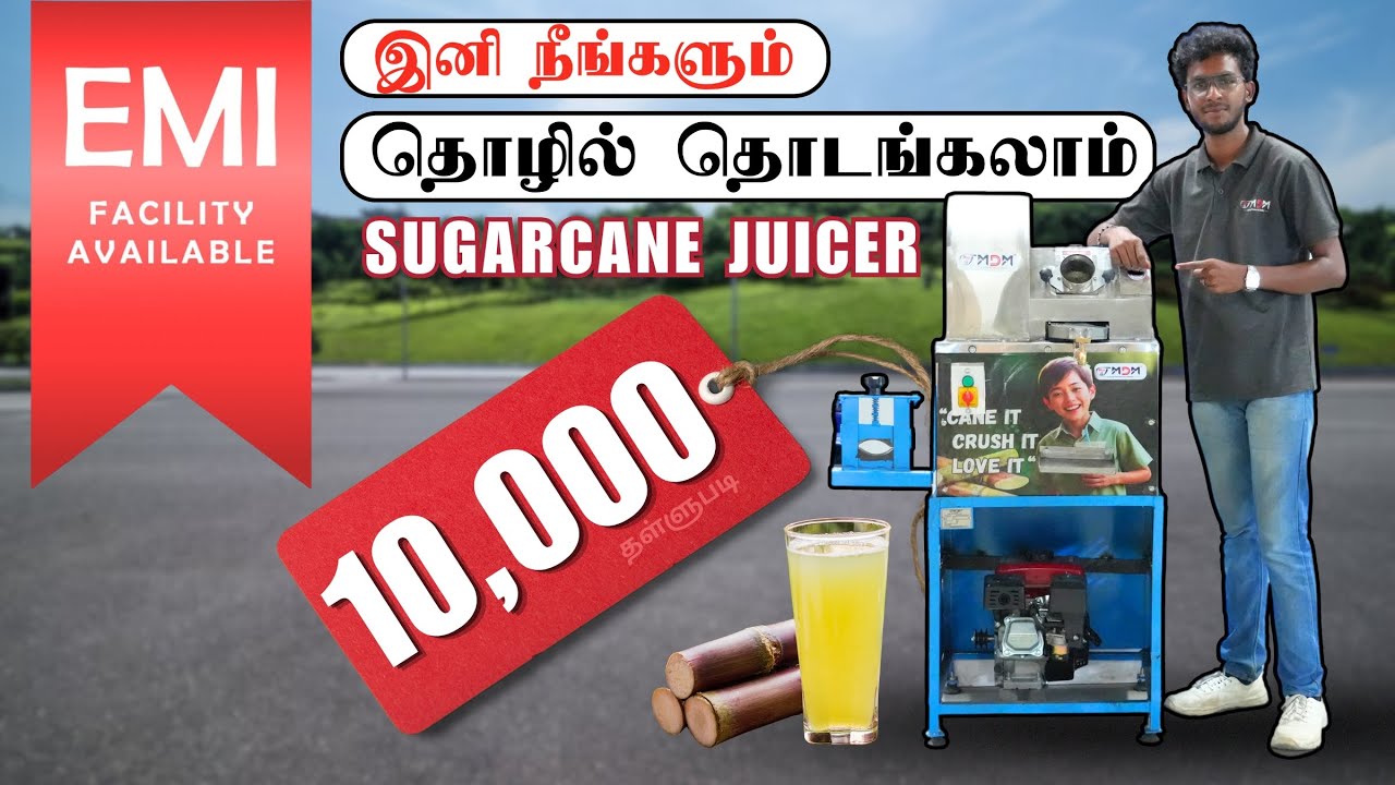 🔥 சிறந்த வருமானம் தரும் கரும்பு ஜூஸ் மெஷின்! 💰🍹
