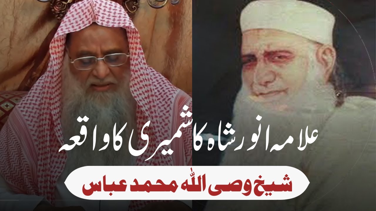 maulana anwar shah kashmiri ka waqia dr wasiullah abbas video book مولانا انور شاہ کشمیری