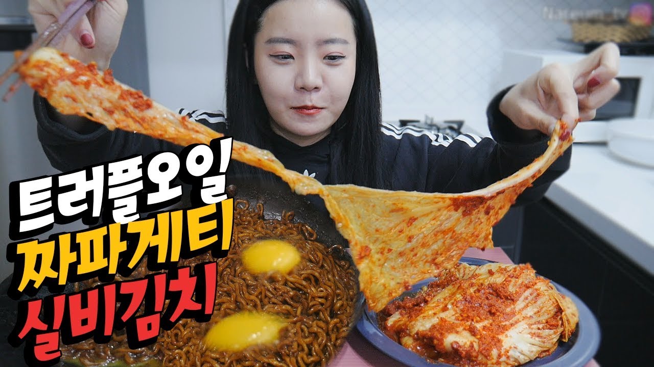 트러플오일 짜파게티3봉지와 미치게 매운 '실비김치' 나름이 먹방 MUKBANG