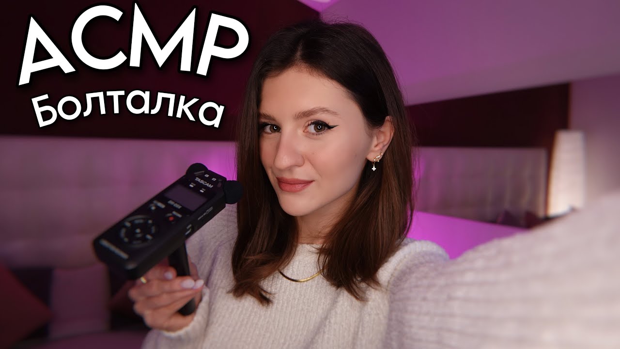 АСМР Болталка: Права, Панические Атаки, Пирсинг и Много Близкого Шёпота ❤️