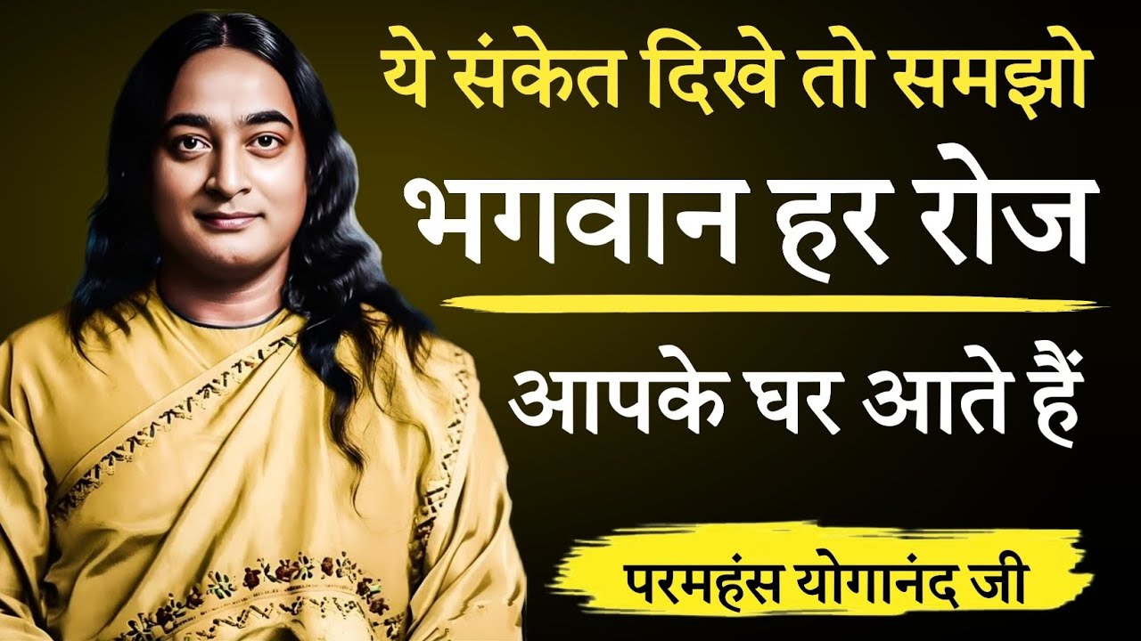 ये संकेत दिखे तो समझो भगवान हर रोज आपके घर आते हैं | Paramhansa Yogananda 