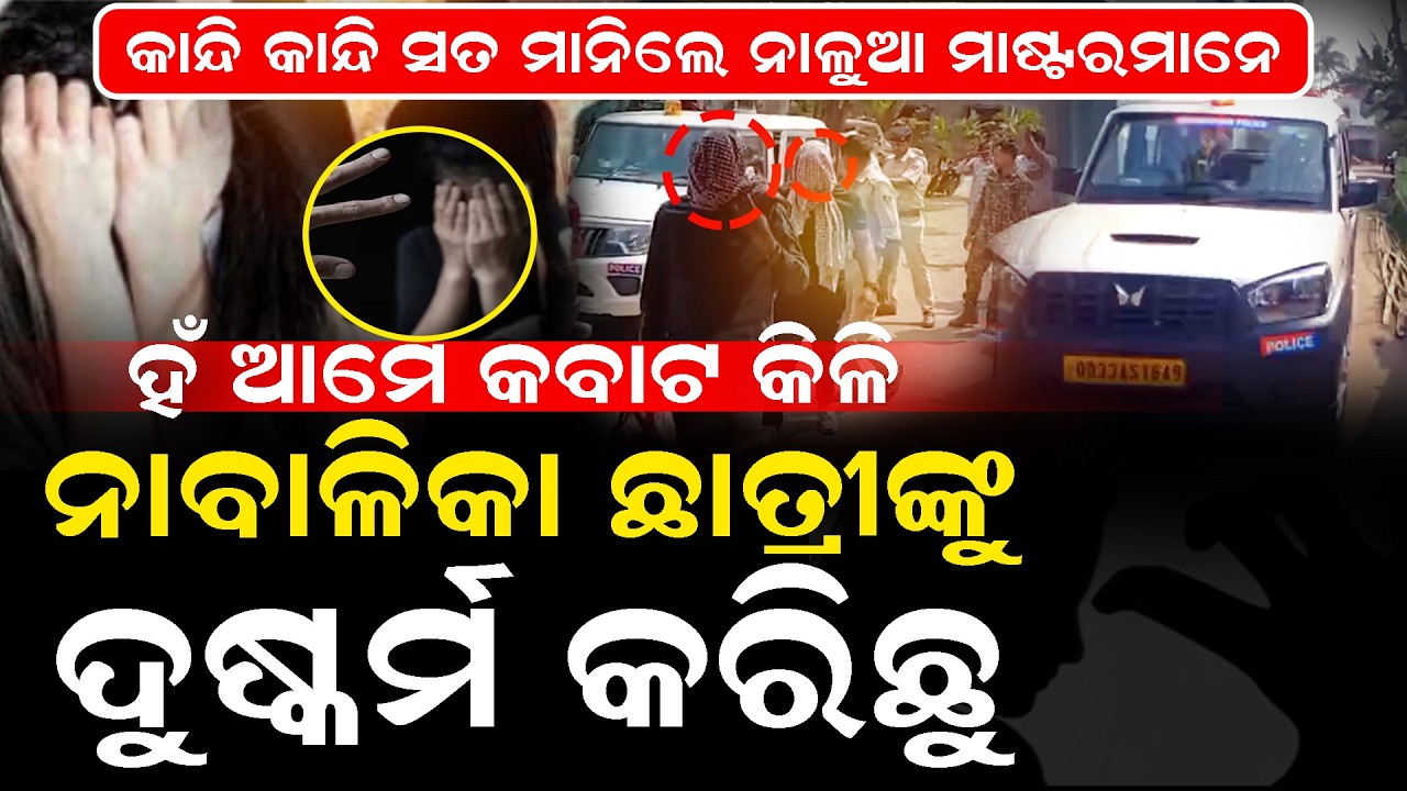 ଶିକ୍ଷାର ମନ୍ଦିରରେ ଅଭଦ୍ର କାର୍ଯ୍ୟ, ରାଜ୍ୟ ଚକିତ || School scandal in Odisha shocks the entire state ||