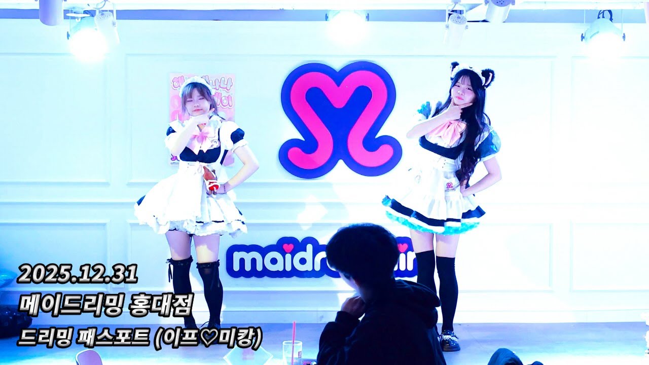 [4K 60fps] 251231 메이드리밍 홍대점 めいどりーみん 弘大店 - 드리밍 패스포트 どりーみんパスポート (이프♡미캉)