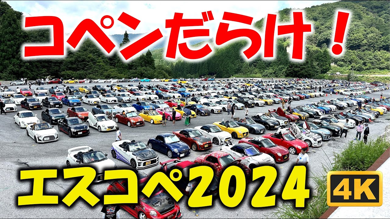 エスコペ2024と岡崎プチオフ会