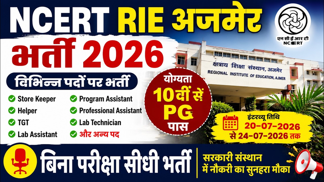 🔥 NCERT RIE Ajmer Recruitment 2026 Notification Out | 10th, 12th Pass New Recruitment | Recruitme...