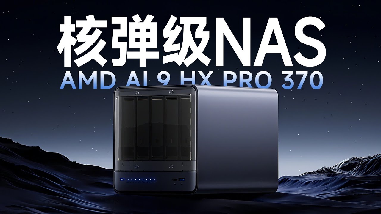 “核弹级”铭凡AI NAS N5 Pro来袭/5+3盘扩展性超强可以打游戏的NAS深度上手