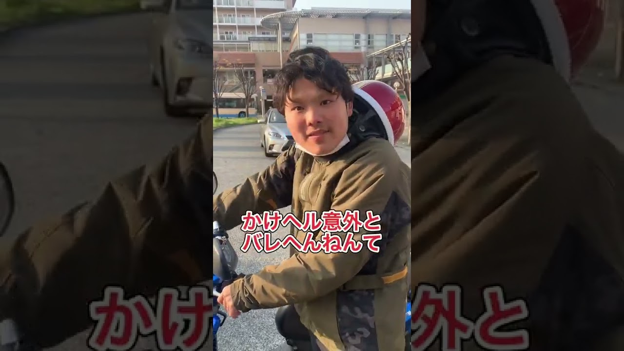 【かけヘルすることかっこいいと思ってるヤツ】#shorts