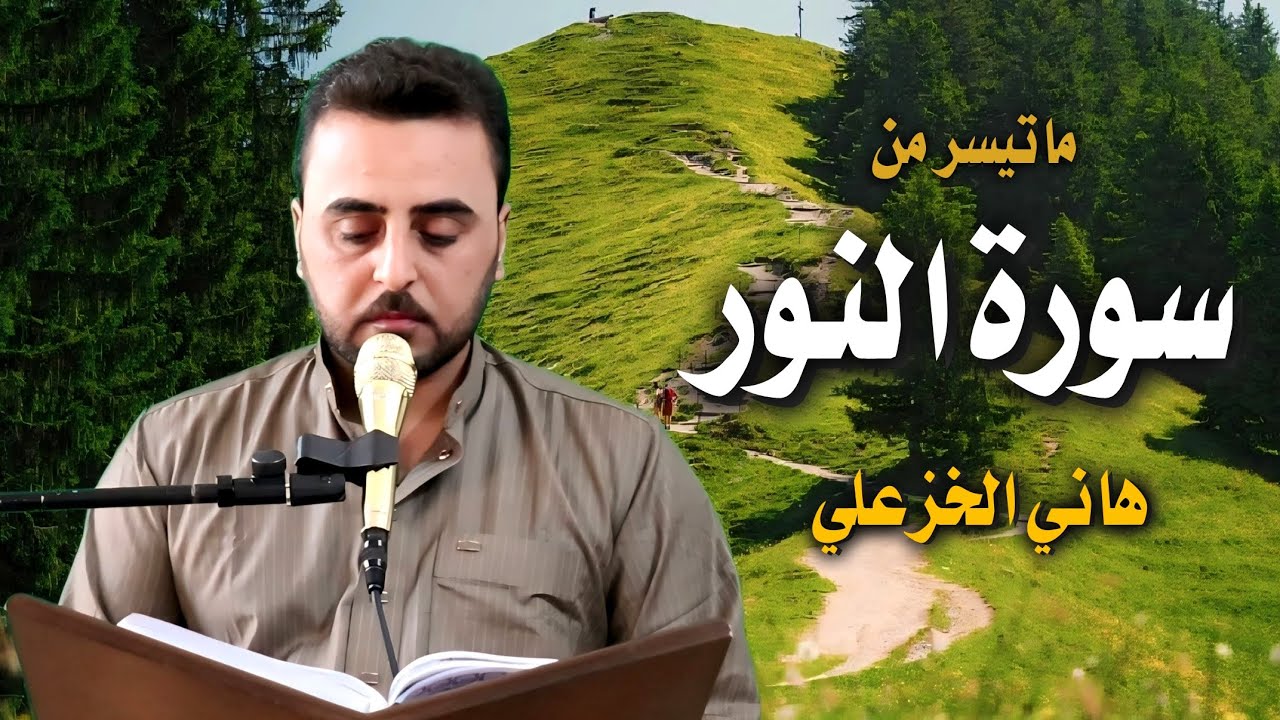 من (سورة النور) - هاني الخزعلي Surat An-Noor @hani.alkhazali